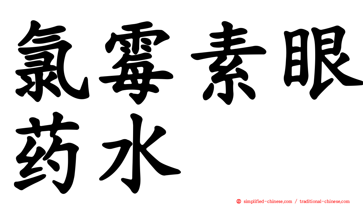 氯霉素眼药水　